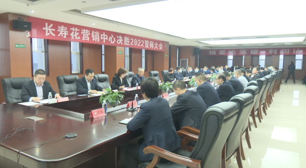 長(zhǎng)壽花營(yíng)銷中心決勝2022誓師大會(huì)激燃召開