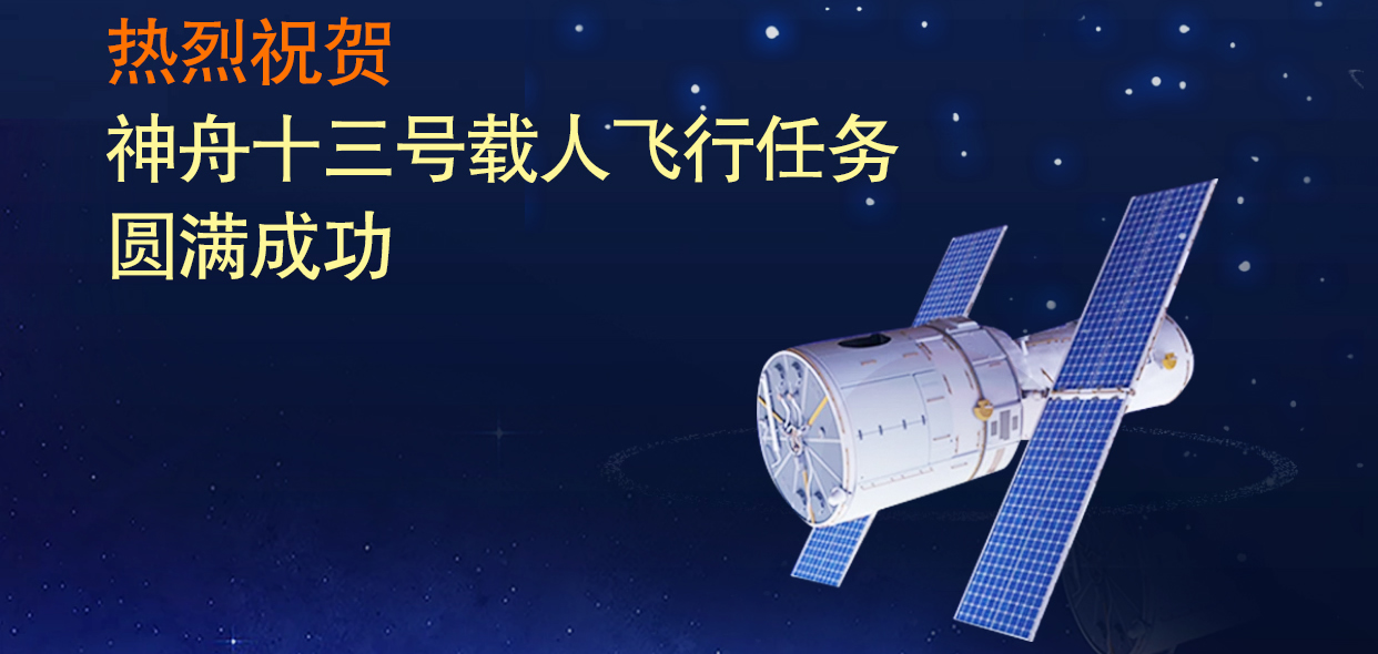 山東三星集團(tuán)熱烈祝賀神舟十三號載人飛行任務(wù)圓滿成功