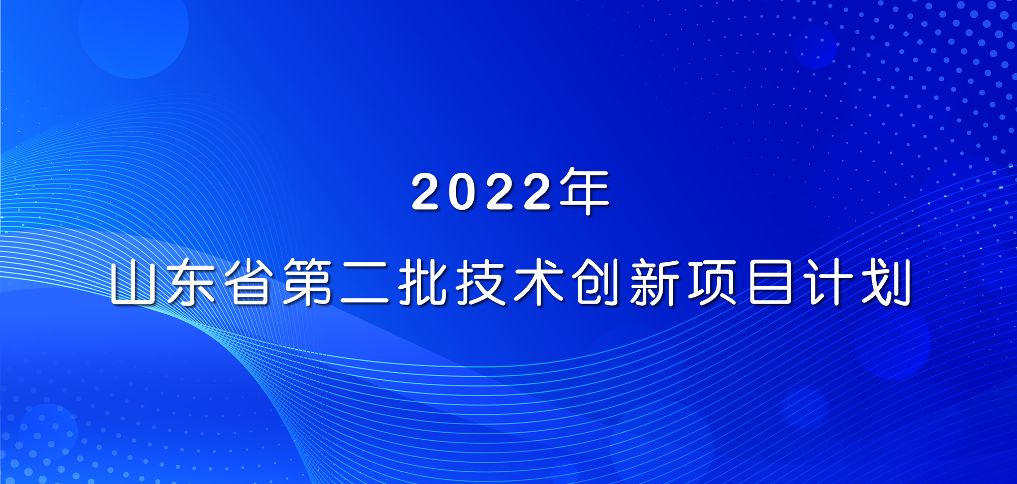 祝賀！山東三星集團(tuán)三項(xiàng)目入選2022年山東省第二批技術(shù)創(chuàng)新項(xiàng)目計(jì)劃