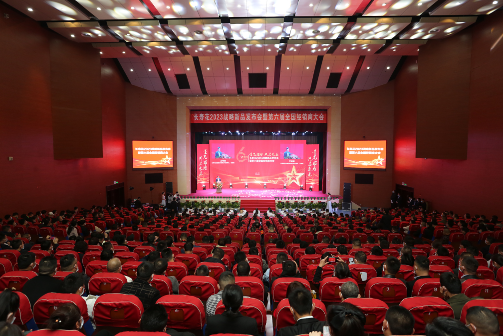 星光璀璨 共啟未來|長(zhǎng)壽花2023戰(zhàn)略新品發(fā)布會(huì)暨第六屆全國(guó)經(jīng)銷商大會(huì)成功召開