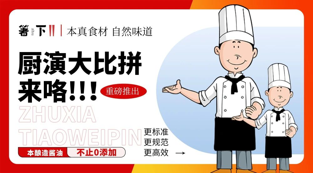 廚演大比拼來(lái)咯！箸下調(diào)味品“亮標(biāo)準(zhǔn) 展風(fēng)采”廚演展示活動(dòng)火熱開(kāi)展