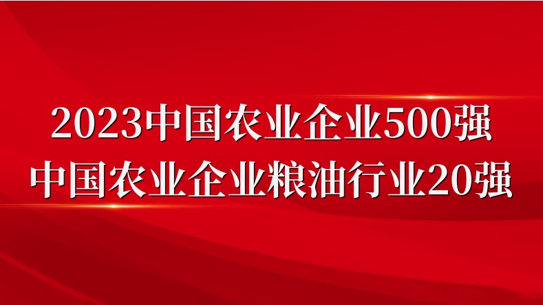 閃耀農(nóng)業(yè)雙強(qiáng)榜！山東三星集團(tuán)榮登2023中國農(nóng)業(yè)企業(yè)500強(qiáng)、糧油行業(yè)20強(qiáng)