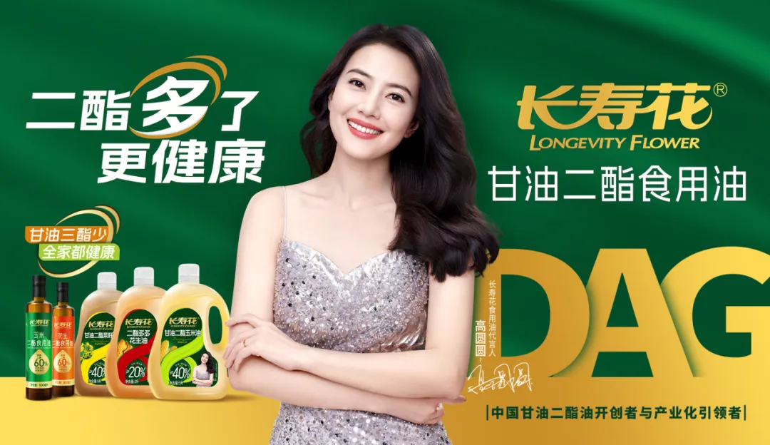 【重磅】長壽花二酯食用油廣告大片震撼上映，高圓圓傾情代言！