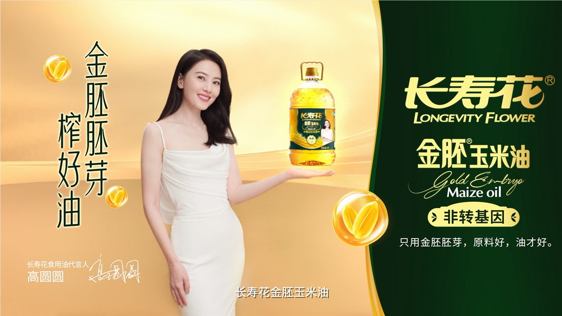 長壽花品牌開啟全面升級，高圓圓傾力代言，金胚玉米油新廣告片重磅發(fā)布！