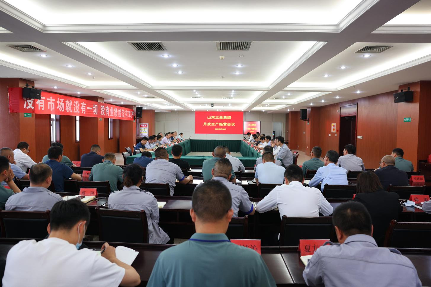 山東三星集團召開生產(chǎn)經(jīng)營月度總結會議