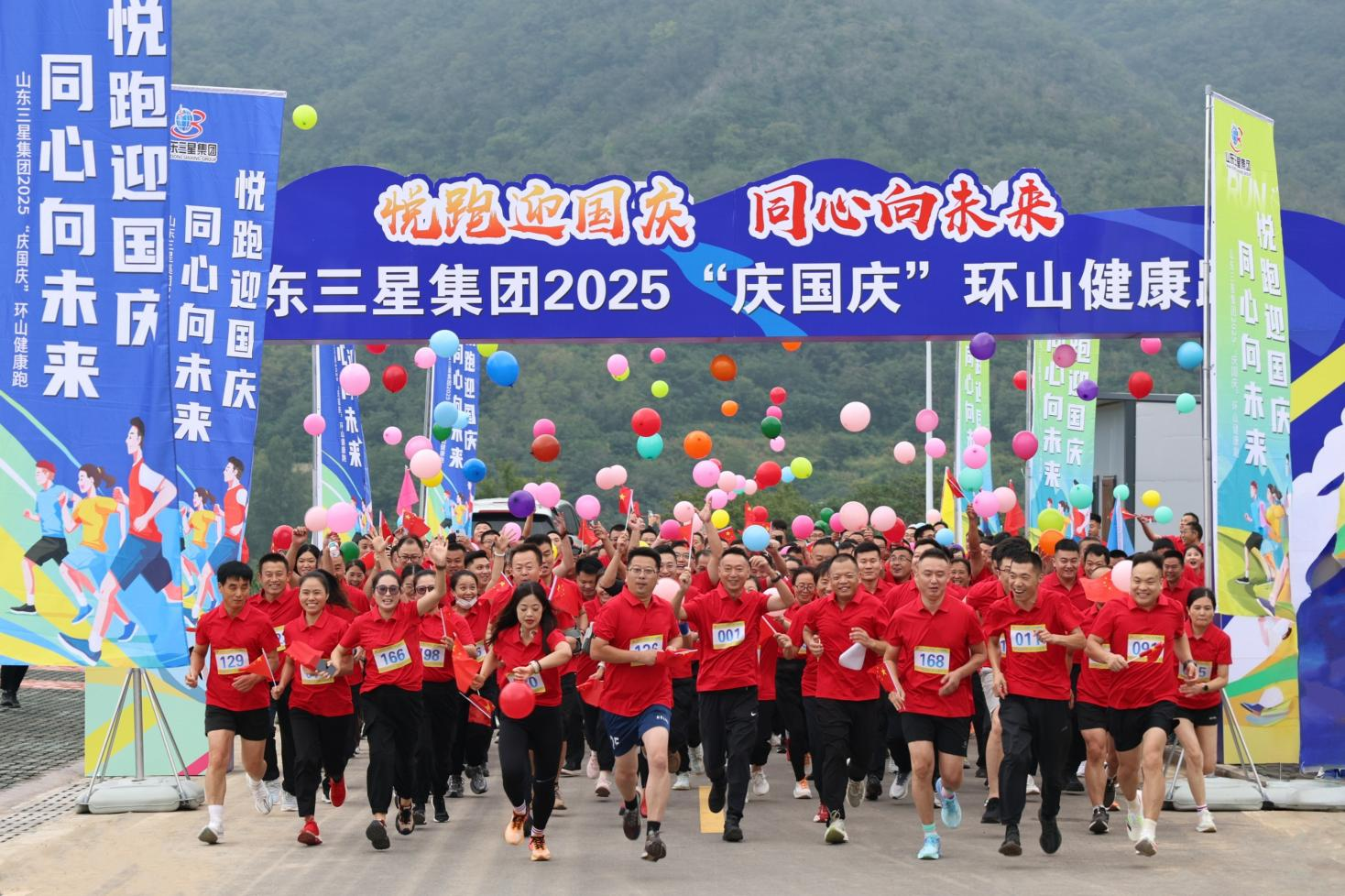 悅跑迎國慶 同心向未來 | 山東三星集團(tuán)舉辦2025“慶國慶”環(huán)山健康跑活動