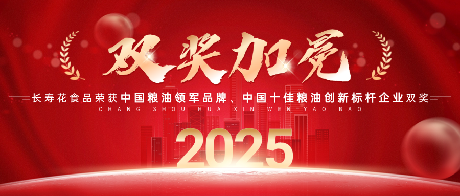 中國(guó)糧油領(lǐng)軍品牌!長(zhǎng)壽花食品再獲“中國(guó)糧油榜”兩項(xiàng)大獎(jiǎng)