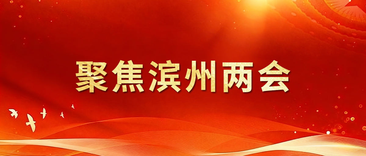 聚焦2026濱州兩會｜市人大代表王亞群：加快培育新質(zhì)生產(chǎn)力 以硬核實(shí)力夯實(shí)發(fā)展根基