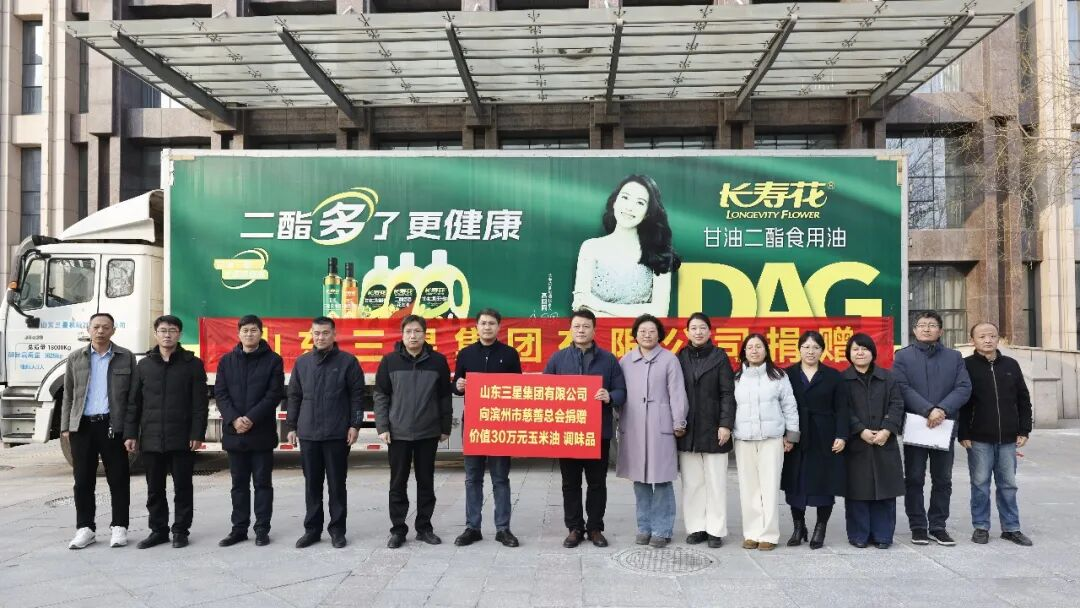 山東三星集團(tuán)：愛心捐贈暖新春 情系民生顯擔(dān)當(dāng)